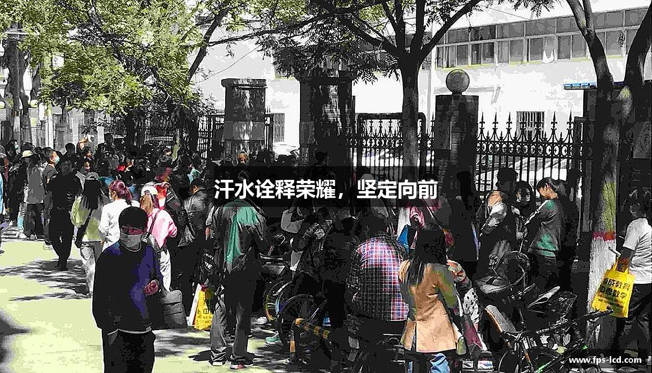zoty中欧体育汗水詮釋榮耀，堅定向前